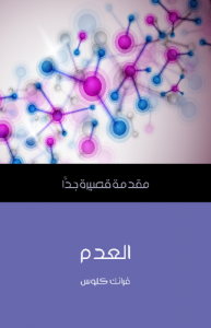 العدم .. مقدمة قصيرة جداً